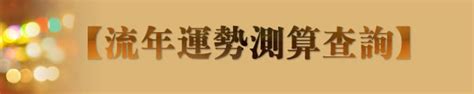 免費算流年|流年運程測算，今年運勢預測查詢，流年運勢測算